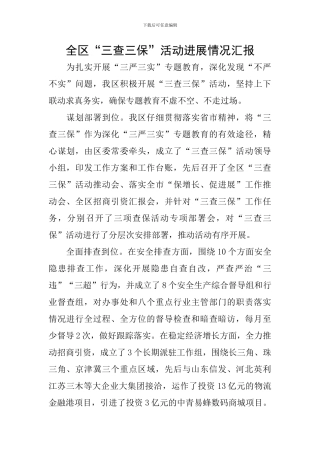 全区“三查三保”活动进展情况汇报