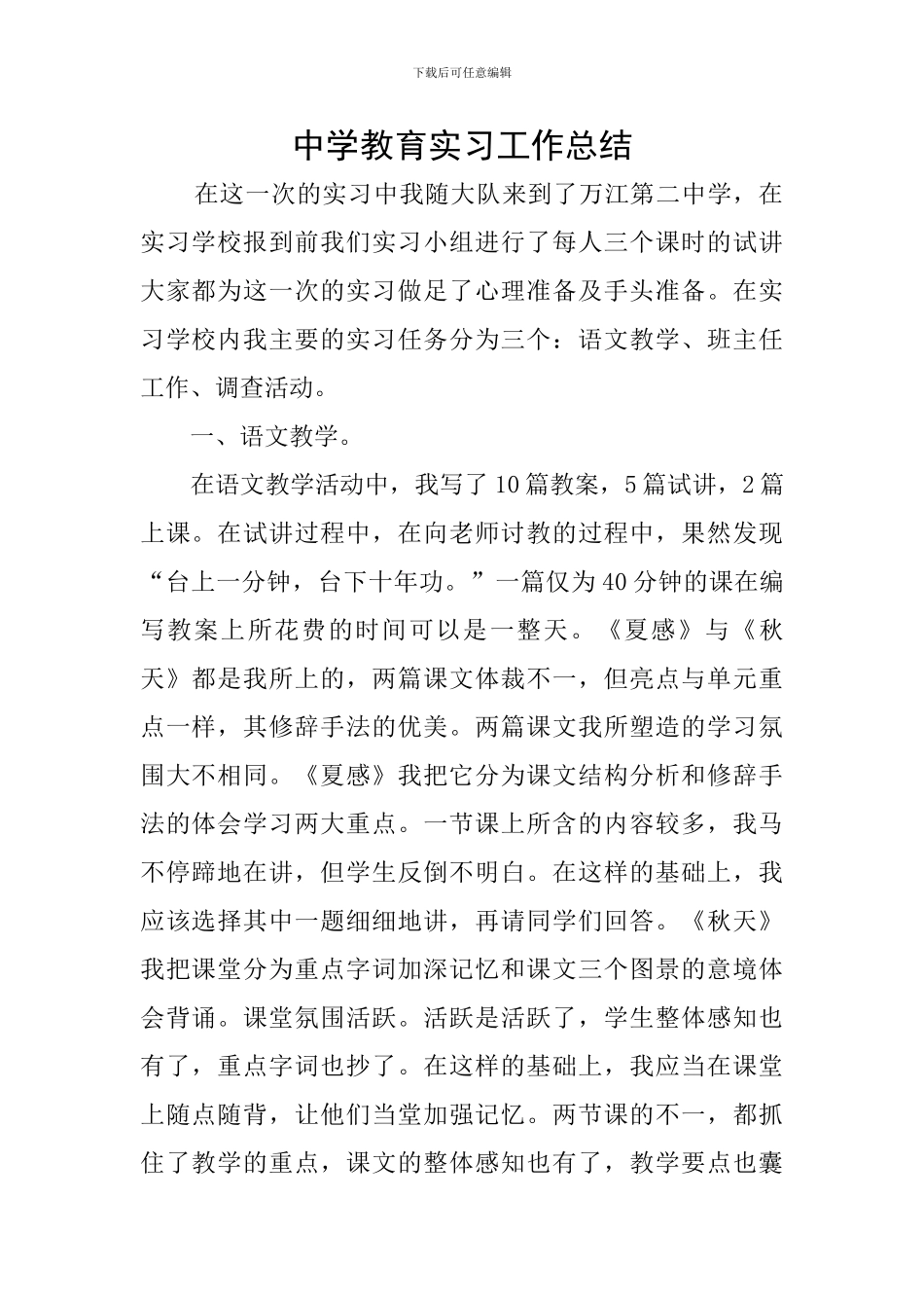 中学教育实习工作总结_第1页