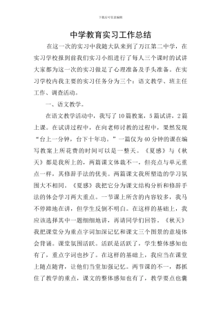 中学教育实习工作总结