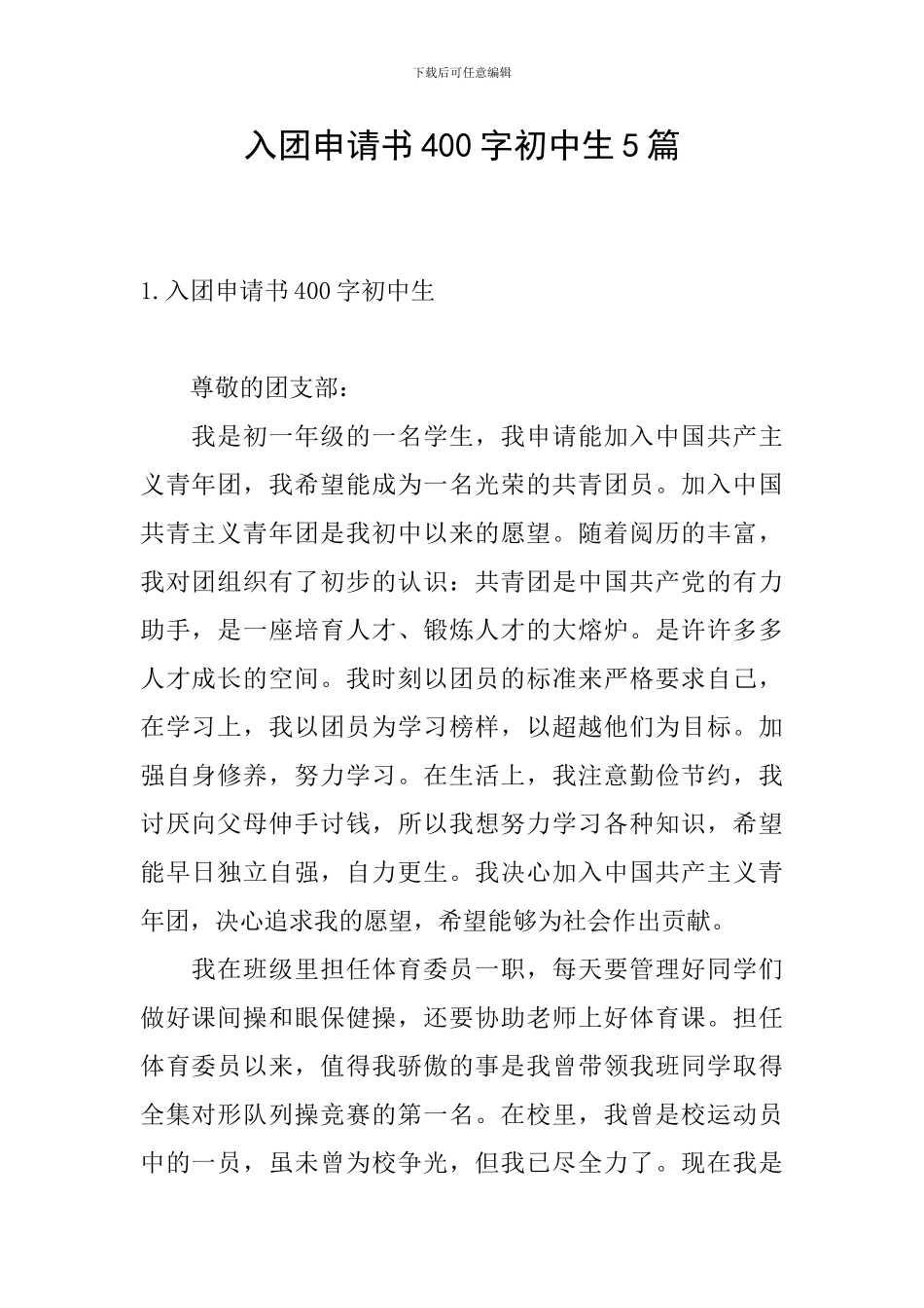 入团申请书400字初中生5篇_第1页