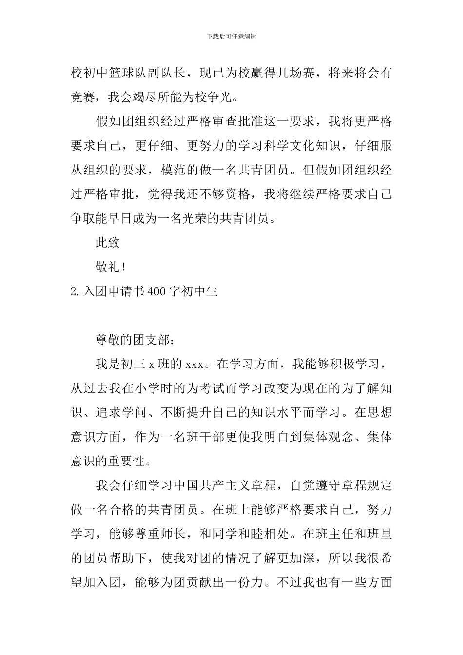 入团申请书400字初中生5篇_第2页