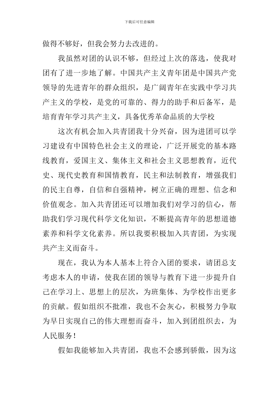 入团申请书400字初中生5篇_第3页