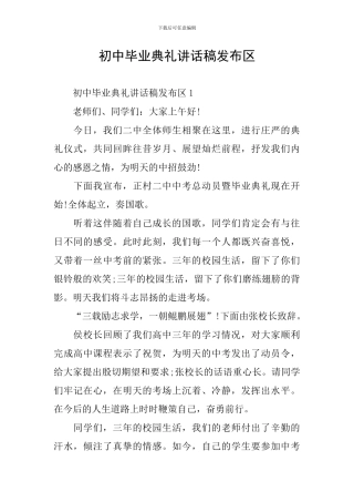 初中毕业典礼讲话稿发布区