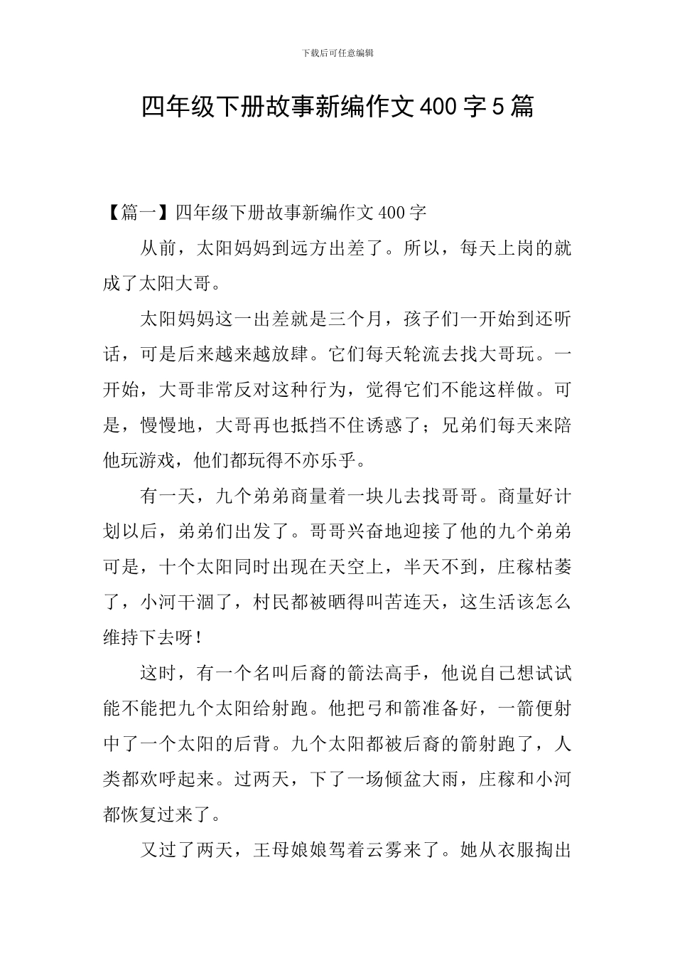 四年级下册故事新编作文400字5篇_第1页