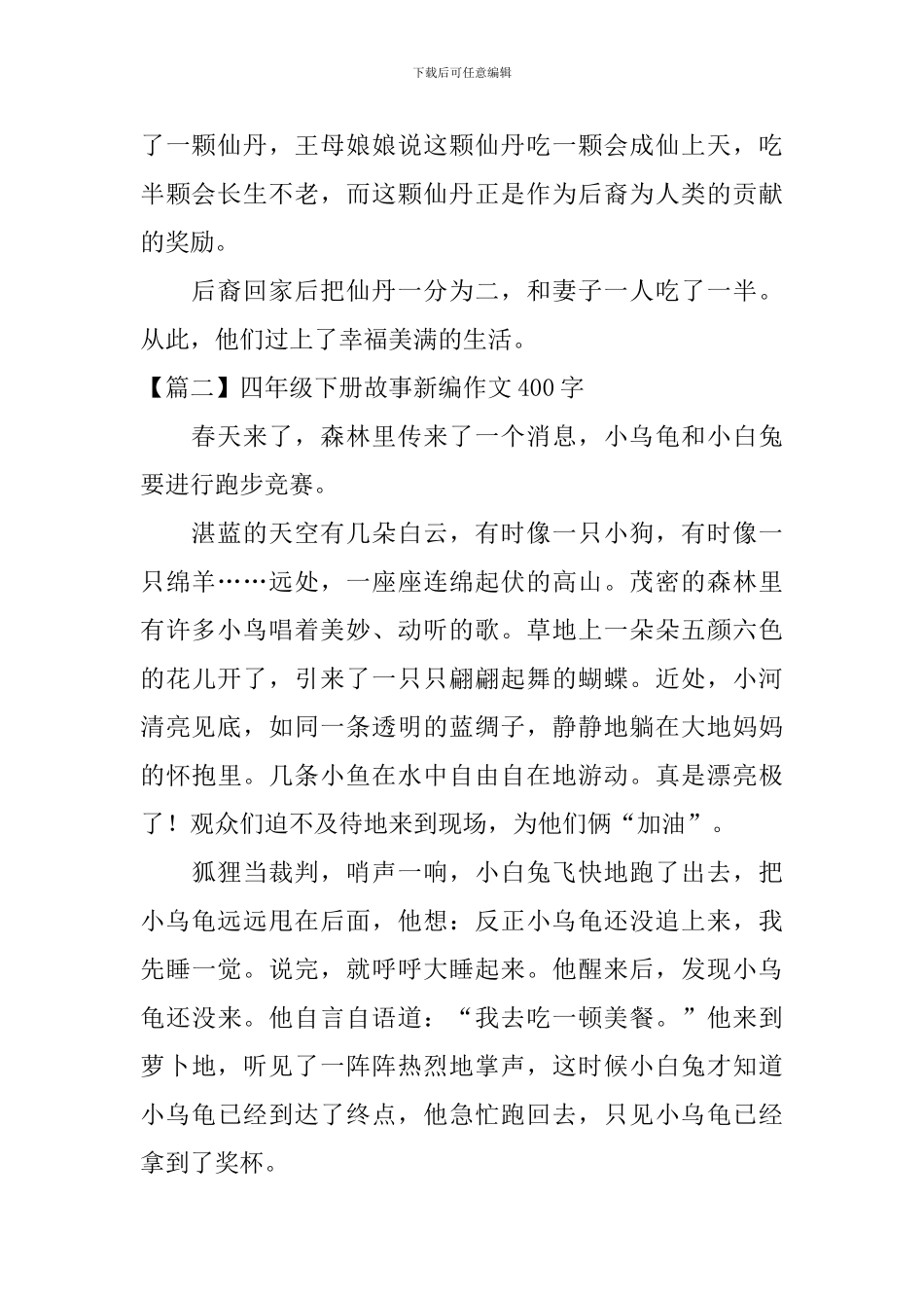四年级下册故事新编作文400字5篇_第2页