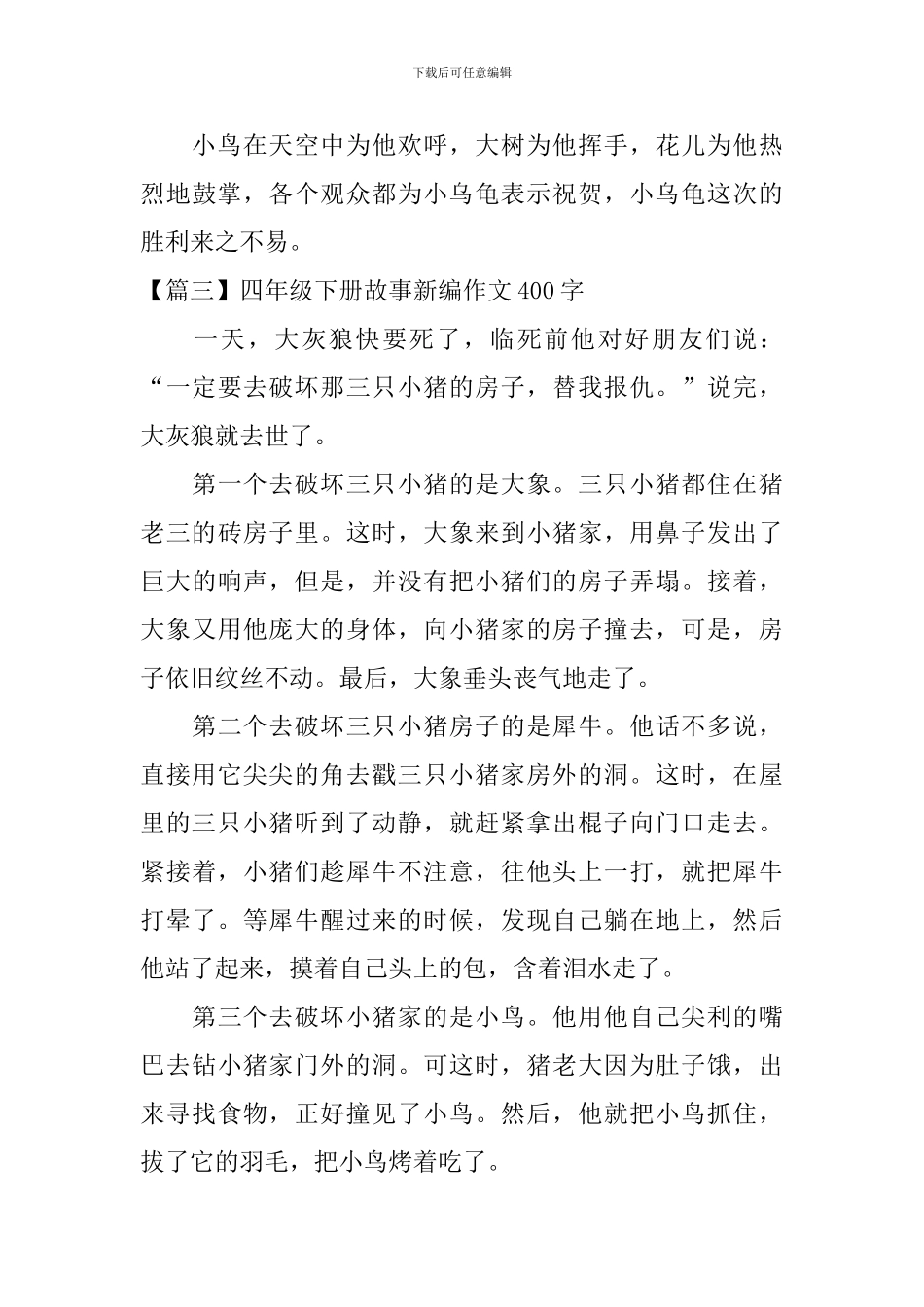四年级下册故事新编作文400字5篇_第3页