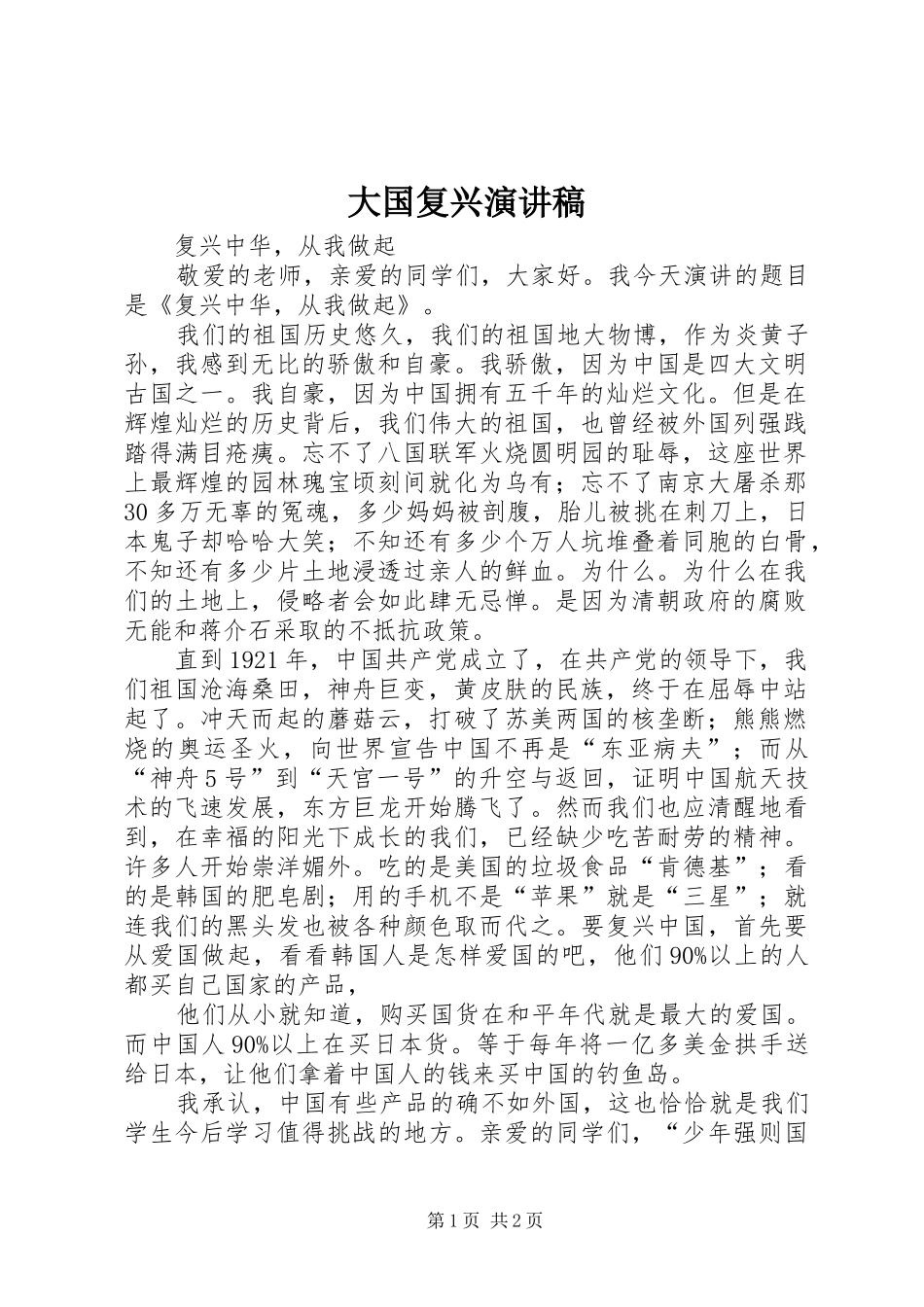 大国复兴致辞演讲稿_第1页