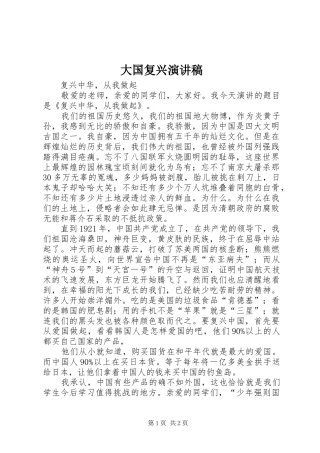 大国复兴致辞演讲稿