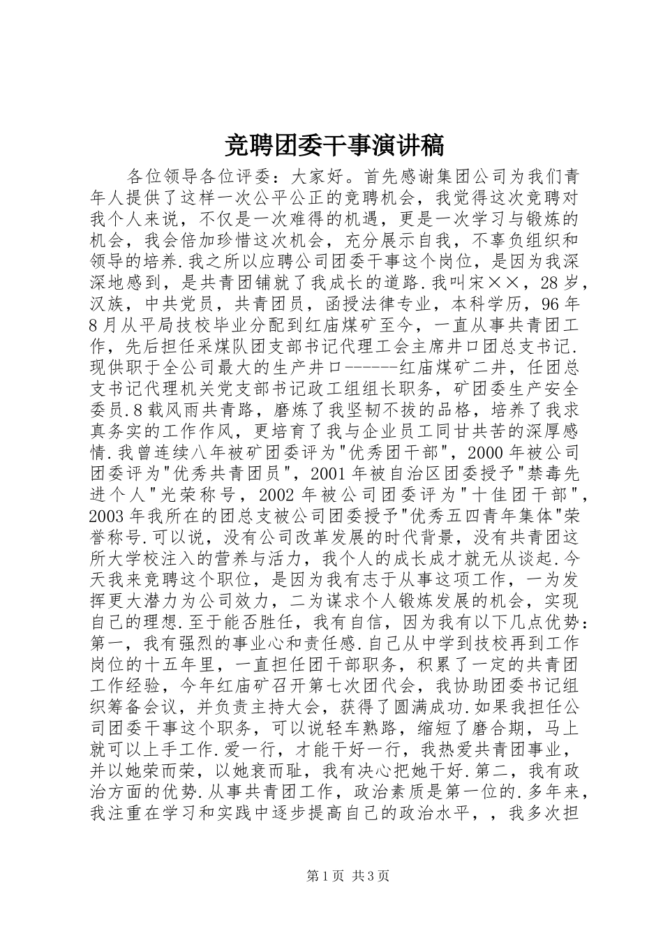 竞聘团委干事演讲稿范文集锦_第1页