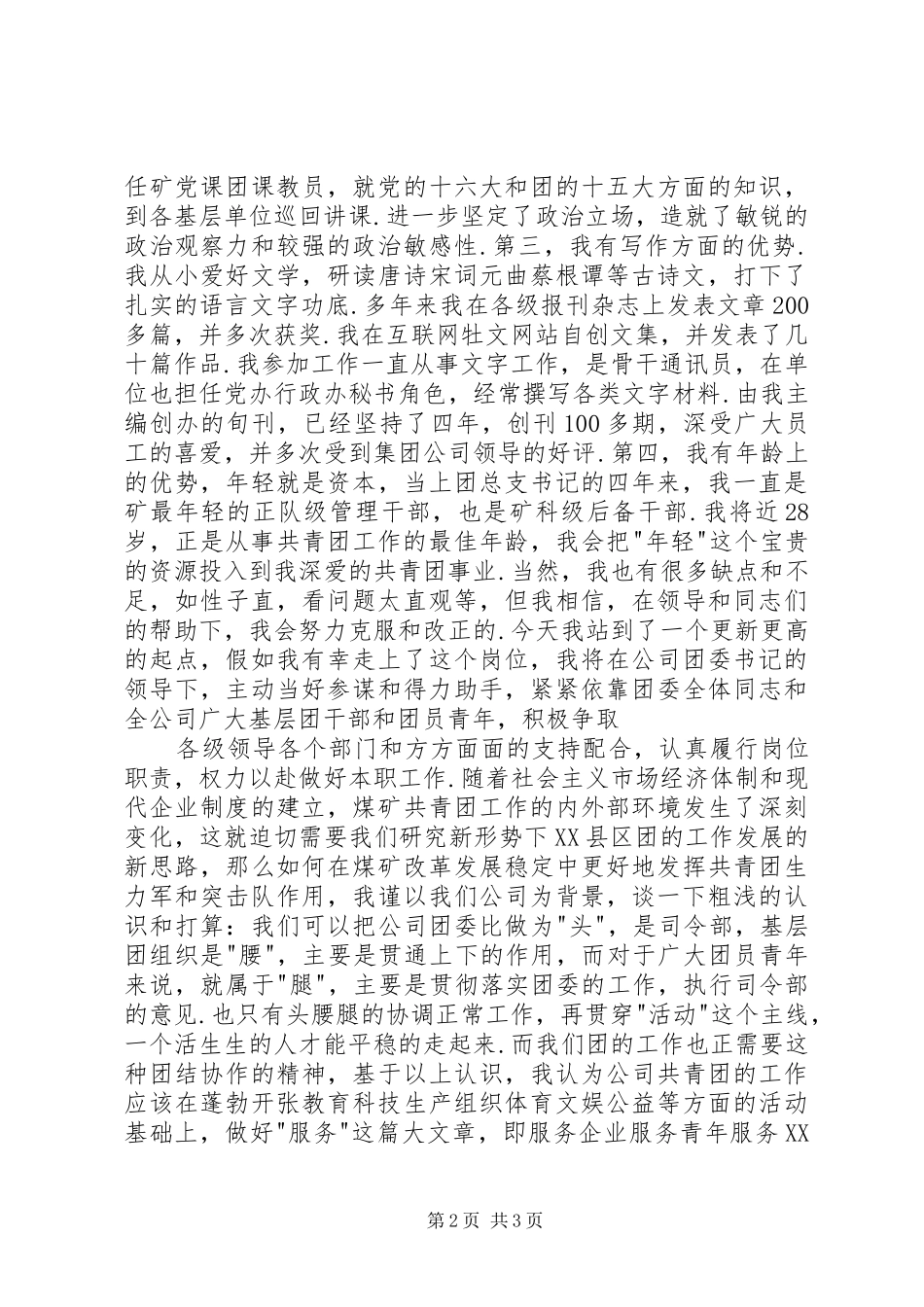 竞聘团委干事演讲稿范文集锦_第2页