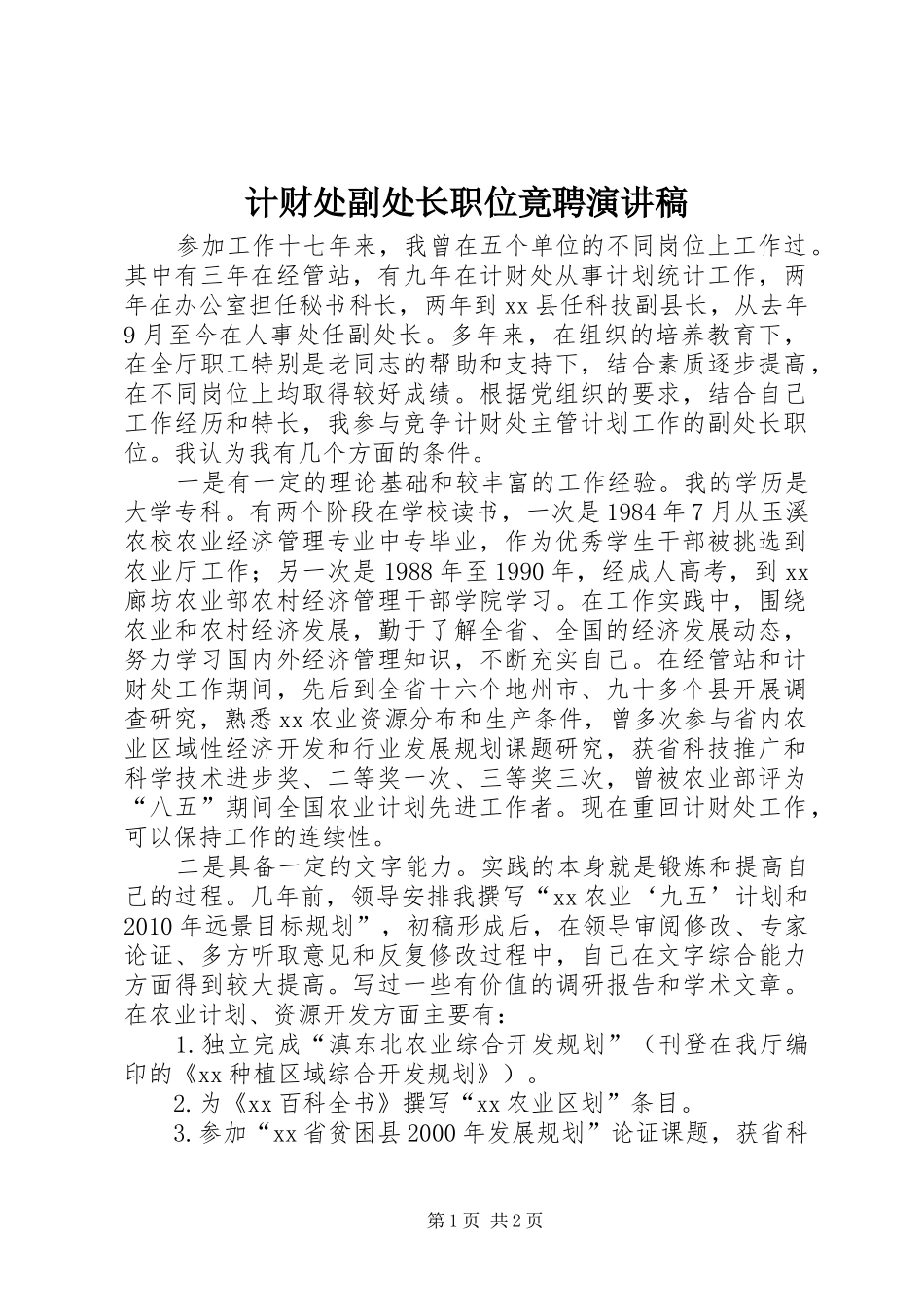 计财处副处长职位竟聘演讲致辞稿范文_第1页