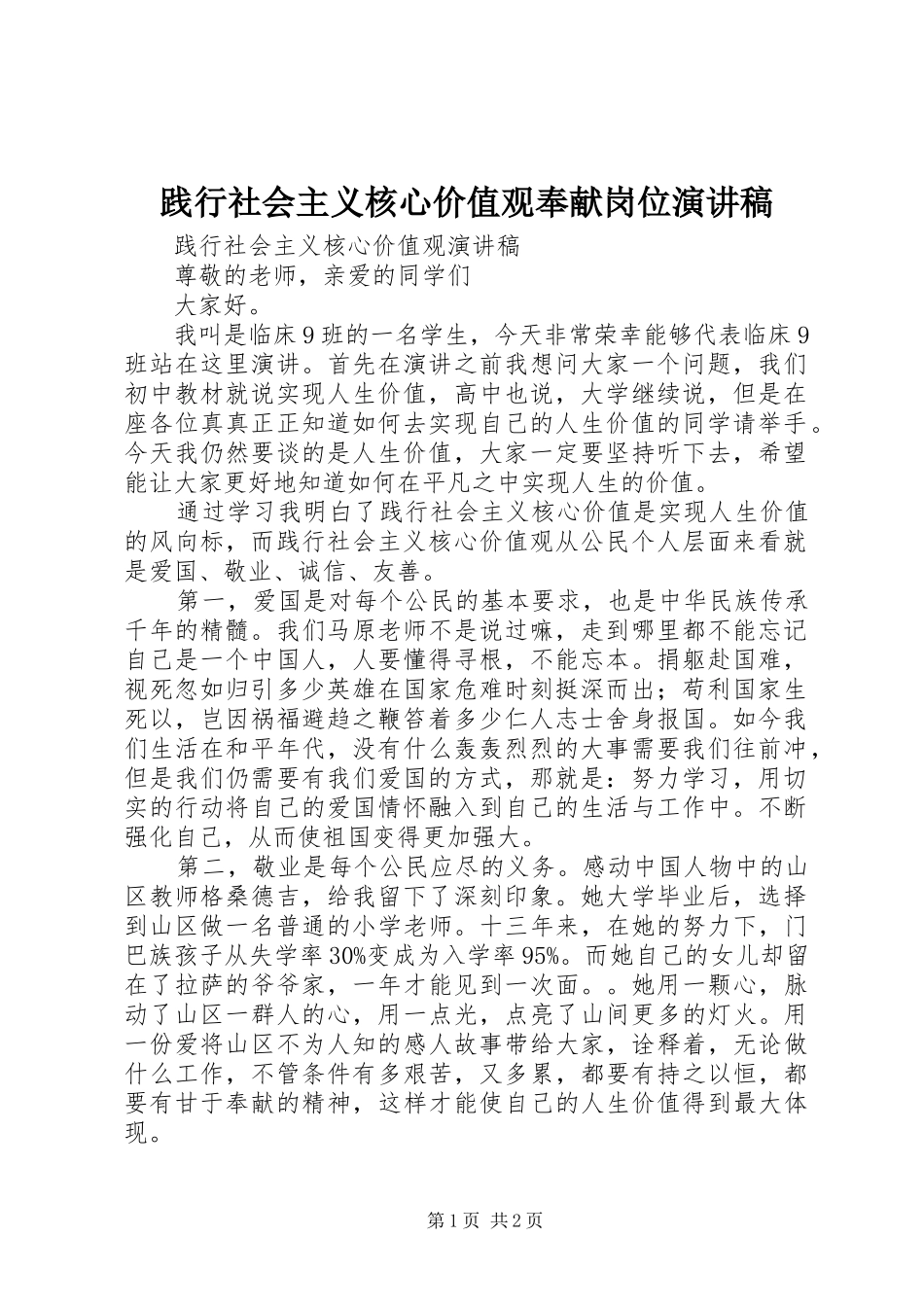 践行社会主义核心价值观奉献岗位演讲致辞稿_第1页