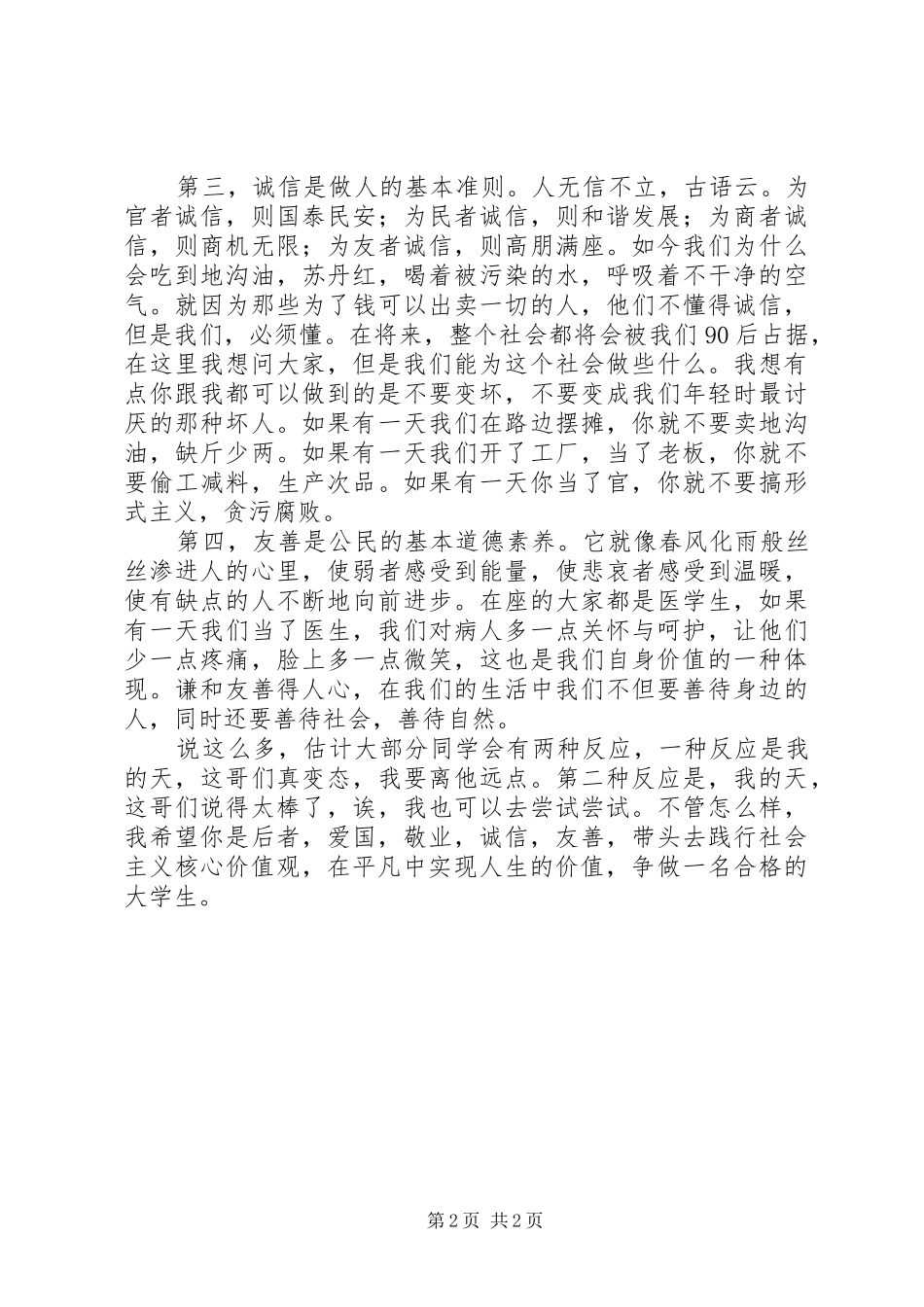 践行社会主义核心价值观奉献岗位演讲致辞稿_第2页
