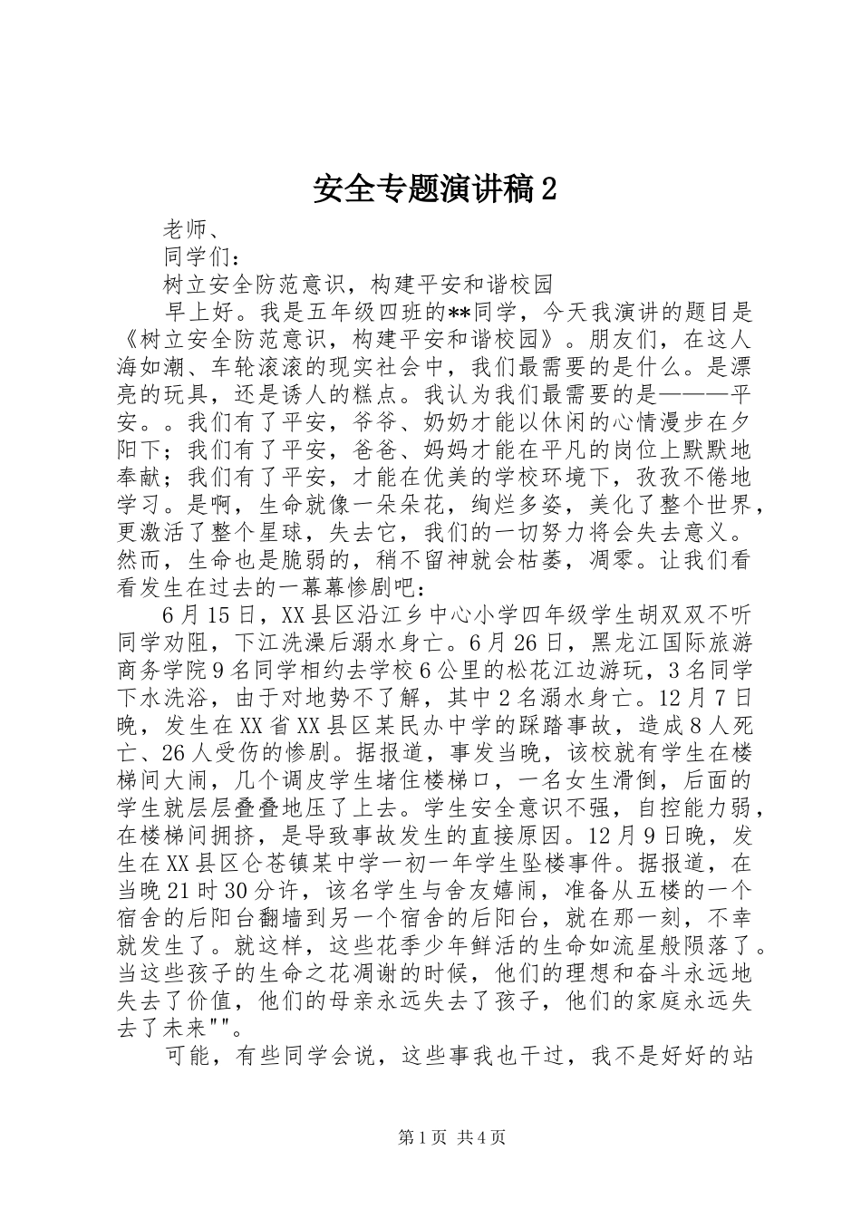 安全专题演讲2(4)_第1页