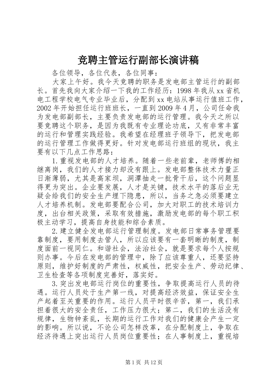 竞聘主管运行副部长演讲稿范文_第1页