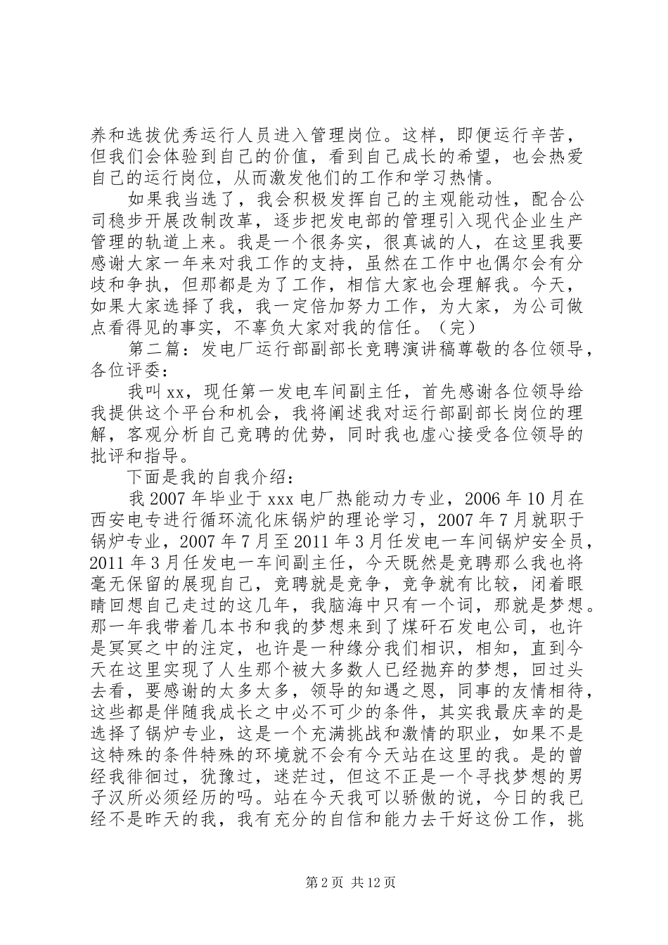 竞聘主管运行副部长演讲稿范文_第2页