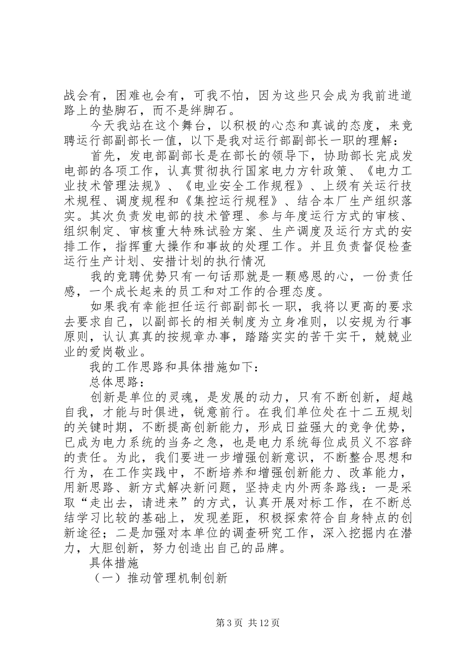 竞聘主管运行副部长演讲稿范文_第3页