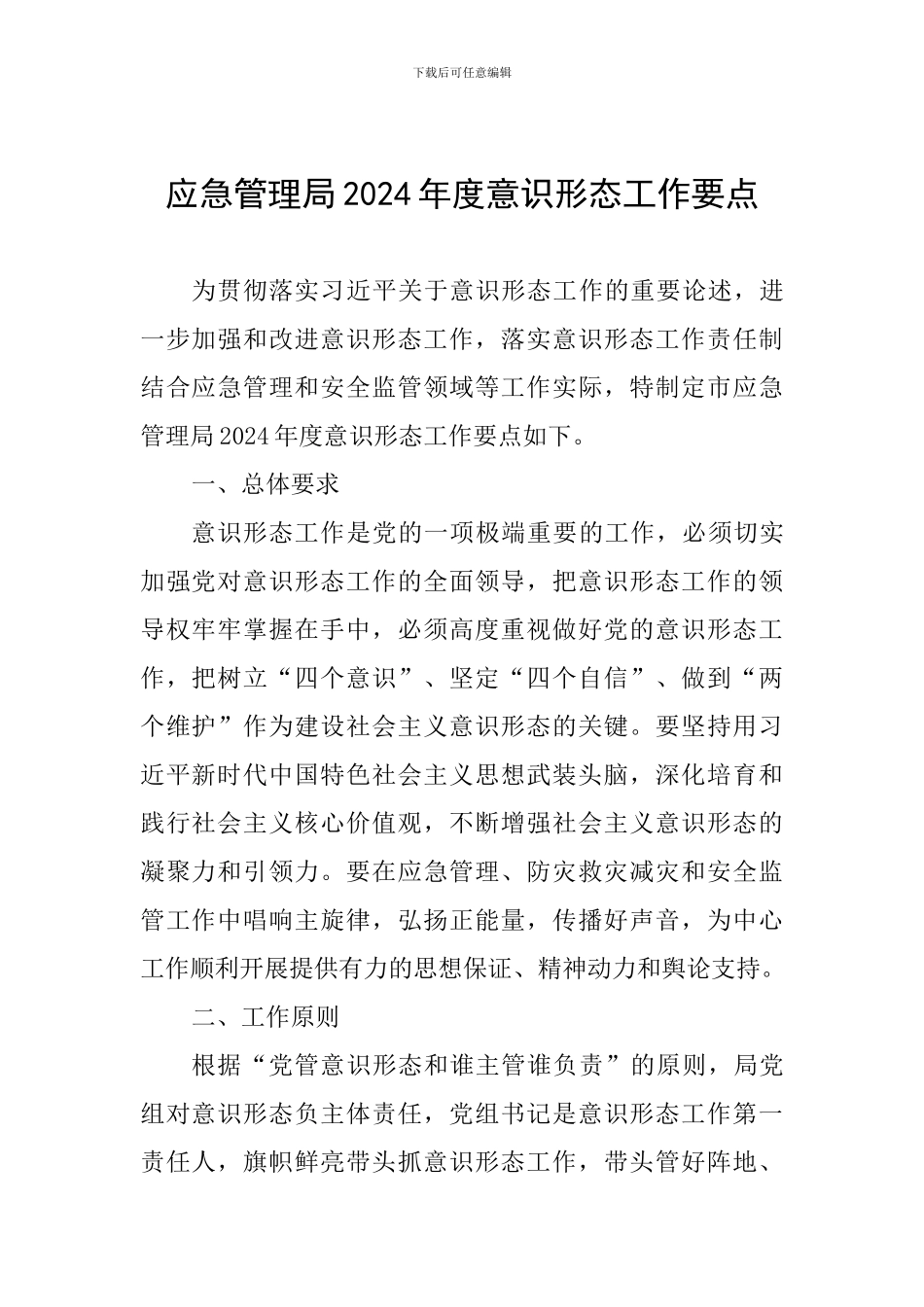 应急管理局2024年度意识形态工作要点_第1页