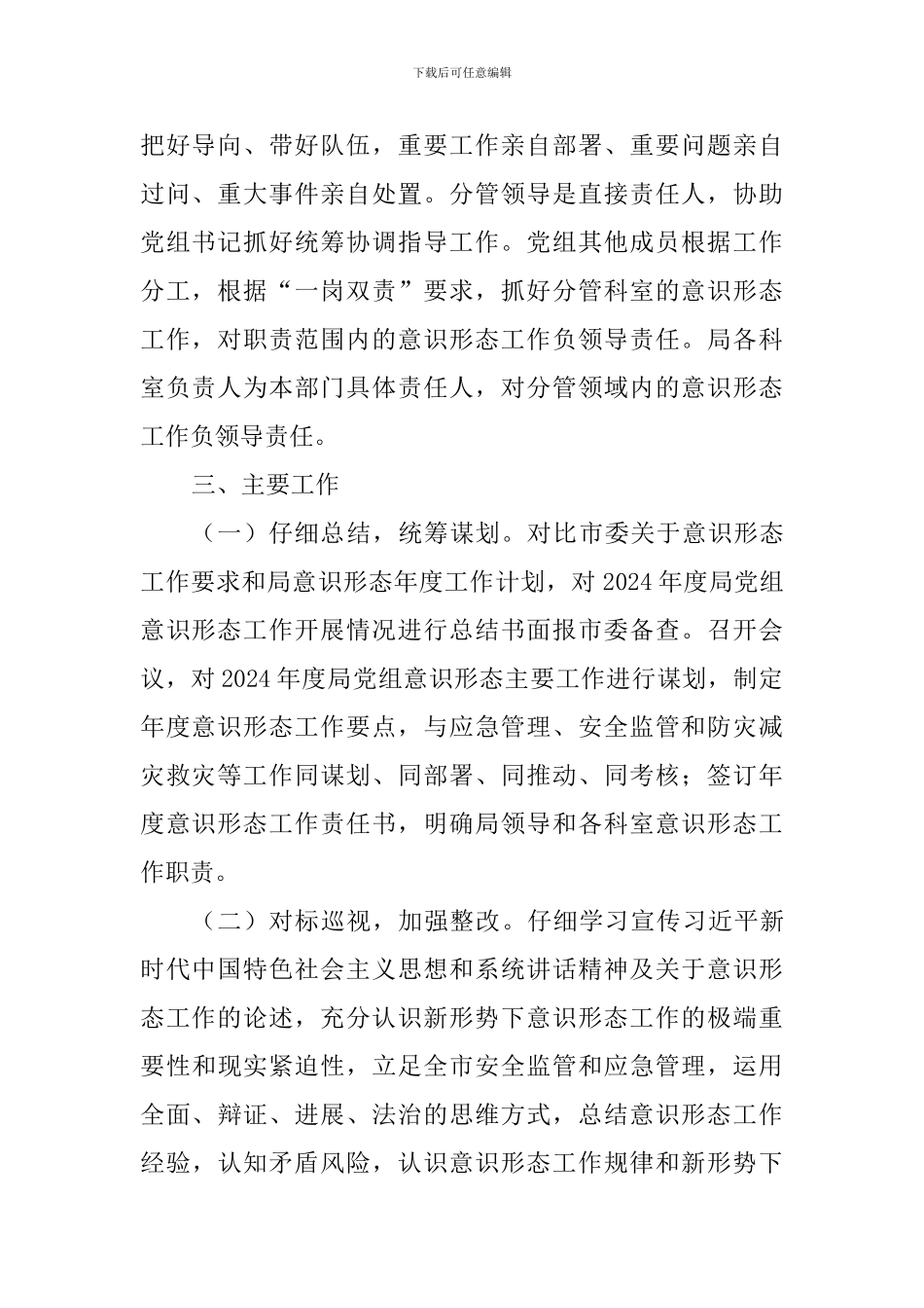 应急管理局2024年度意识形态工作要点_第2页