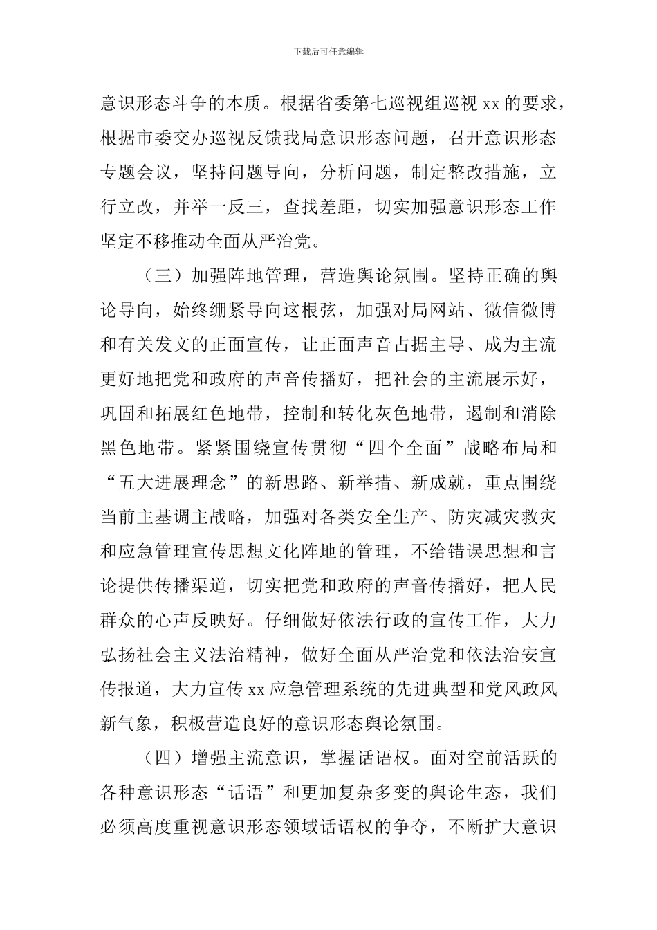 应急管理局2024年度意识形态工作要点_第3页