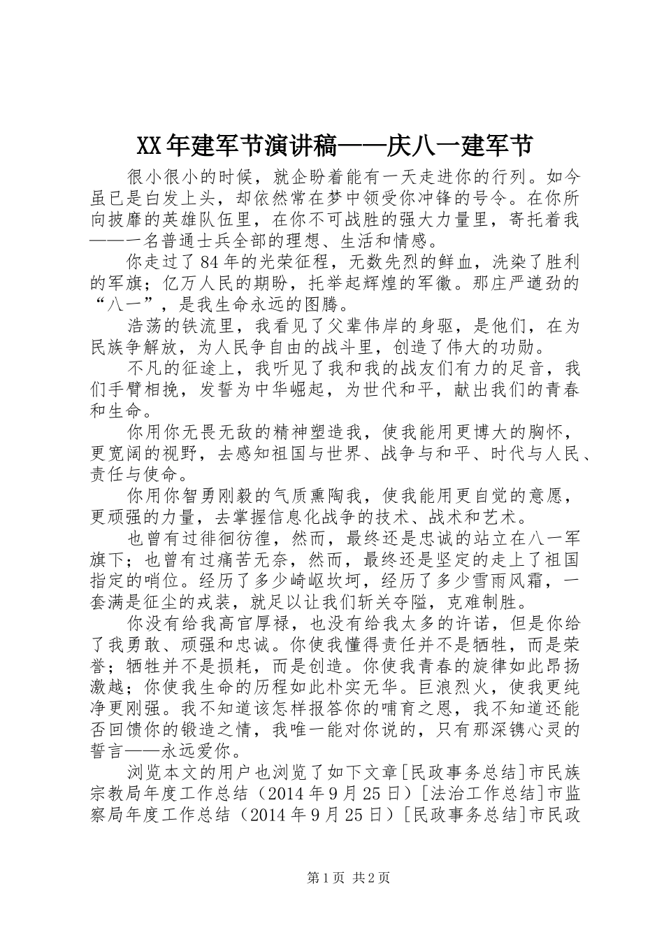 XX年建军节演讲稿范文——庆八一建军节_第1页