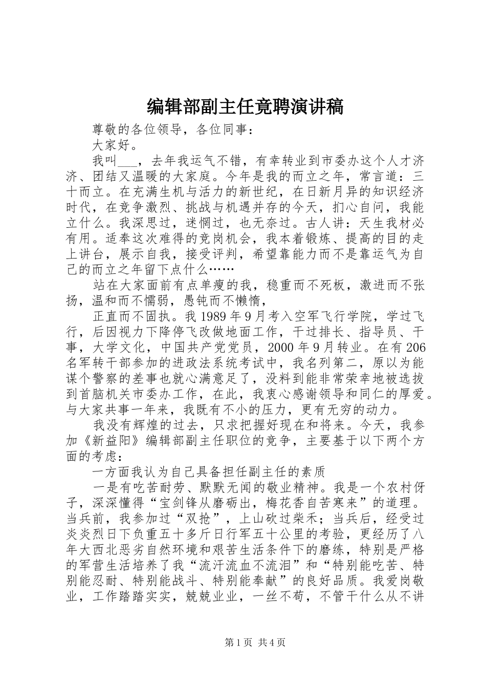 编辑部副主任竟聘演讲稿范文_第1页