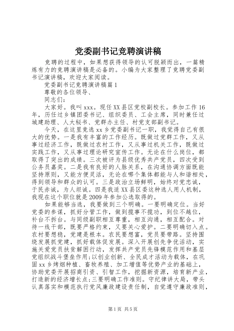 党委副书记竞聘演讲致辞_第1页