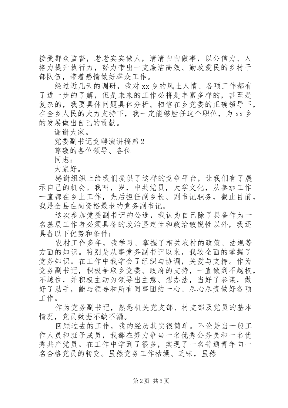 党委副书记竞聘演讲致辞_第2页