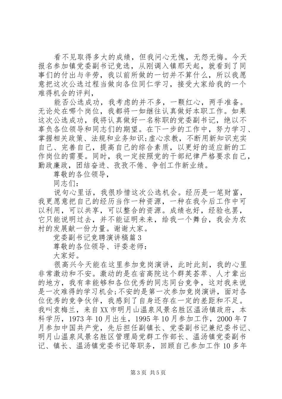 党委副书记竞聘演讲致辞_第3页