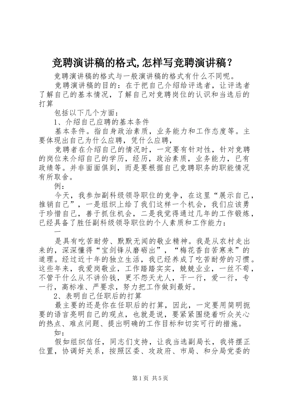 竞聘演讲致辞的格式,怎样写竞聘演讲致辞？_第1页