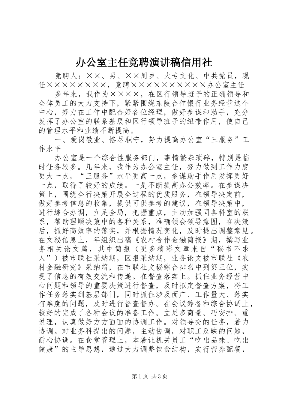 办公室主任竞聘演讲信用社_第1页