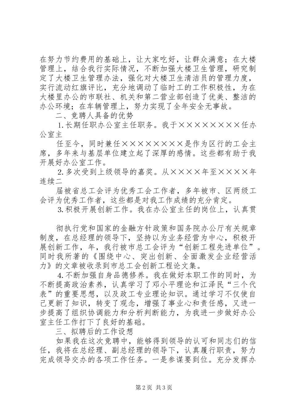 办公室主任竞聘演讲信用社_第2页