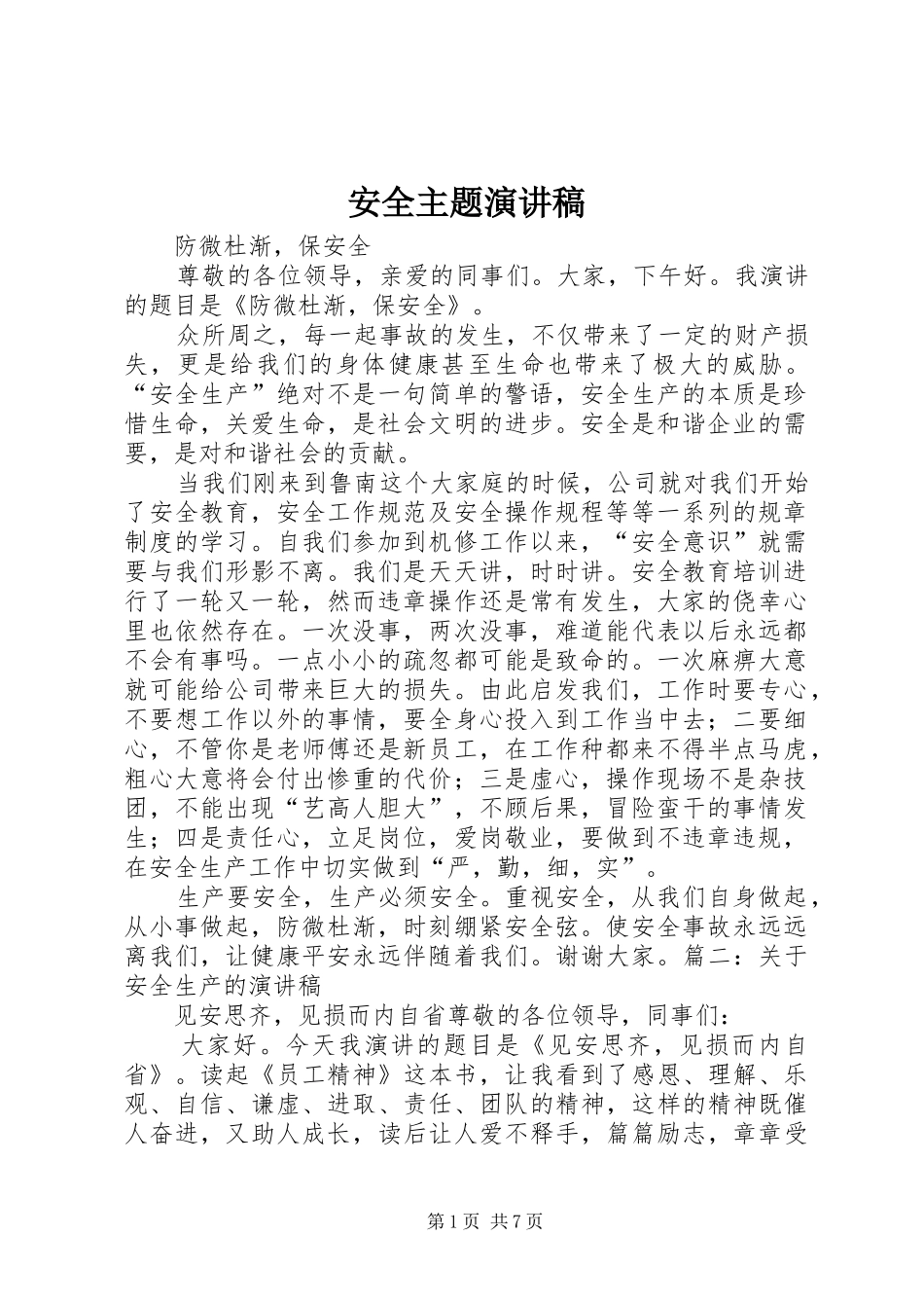 安全主题演讲致辞稿_第1页