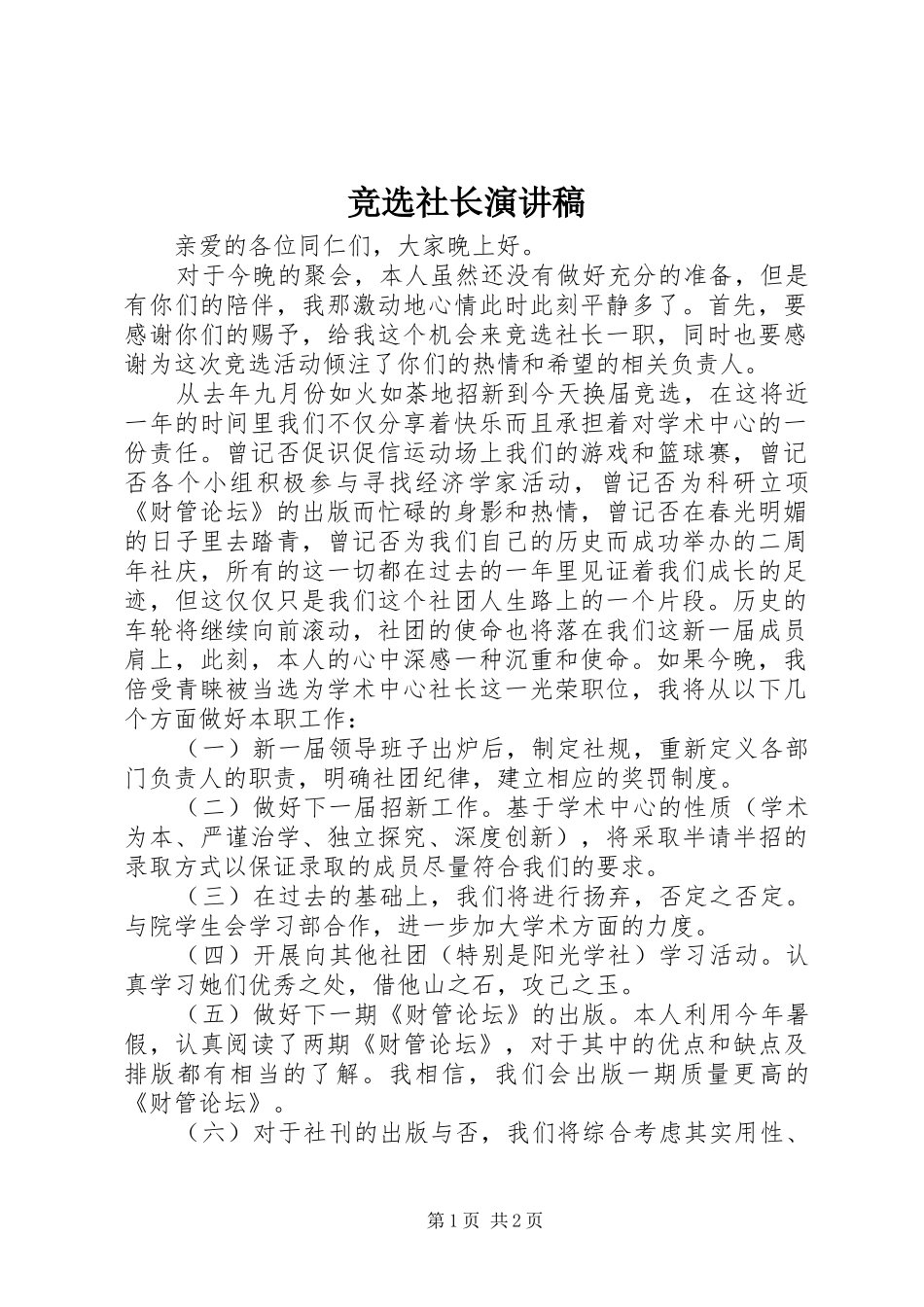 竞选社长演讲致辞_第1页