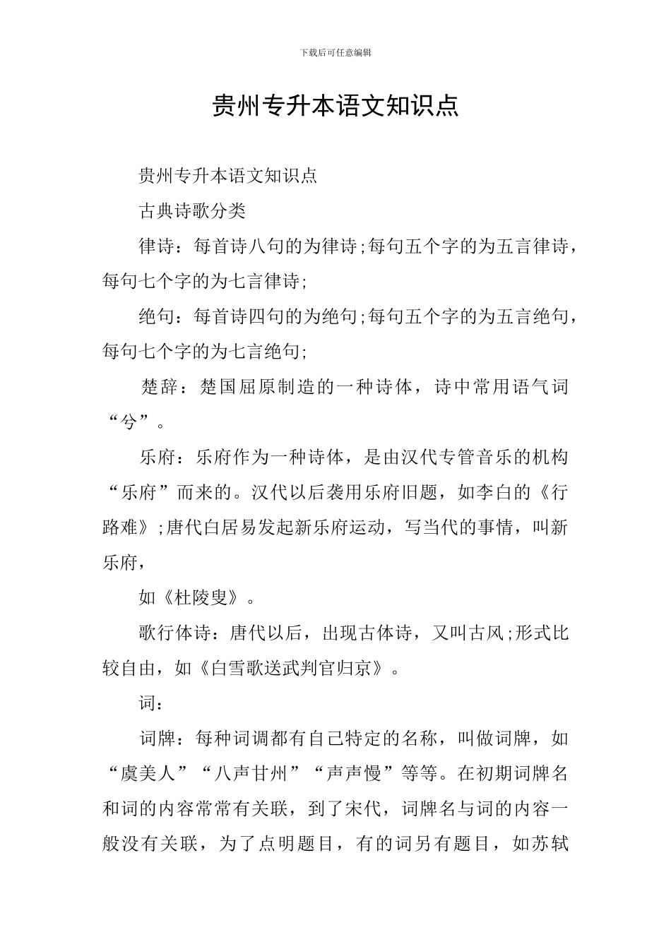 贵州专升本语文知识点_第1页