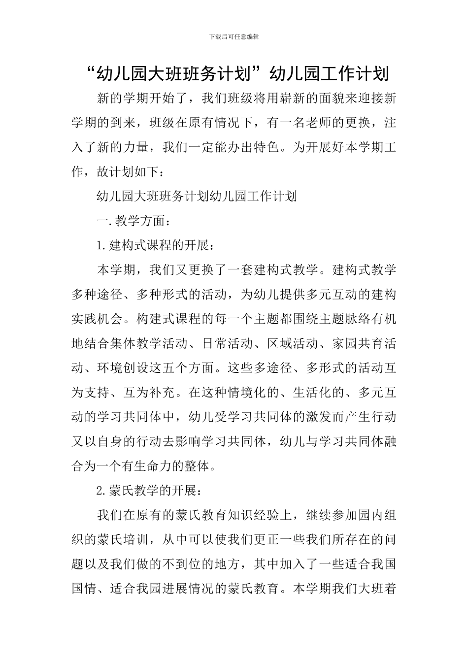 “幼儿园大班班务计划”幼儿园工作计划_第1页