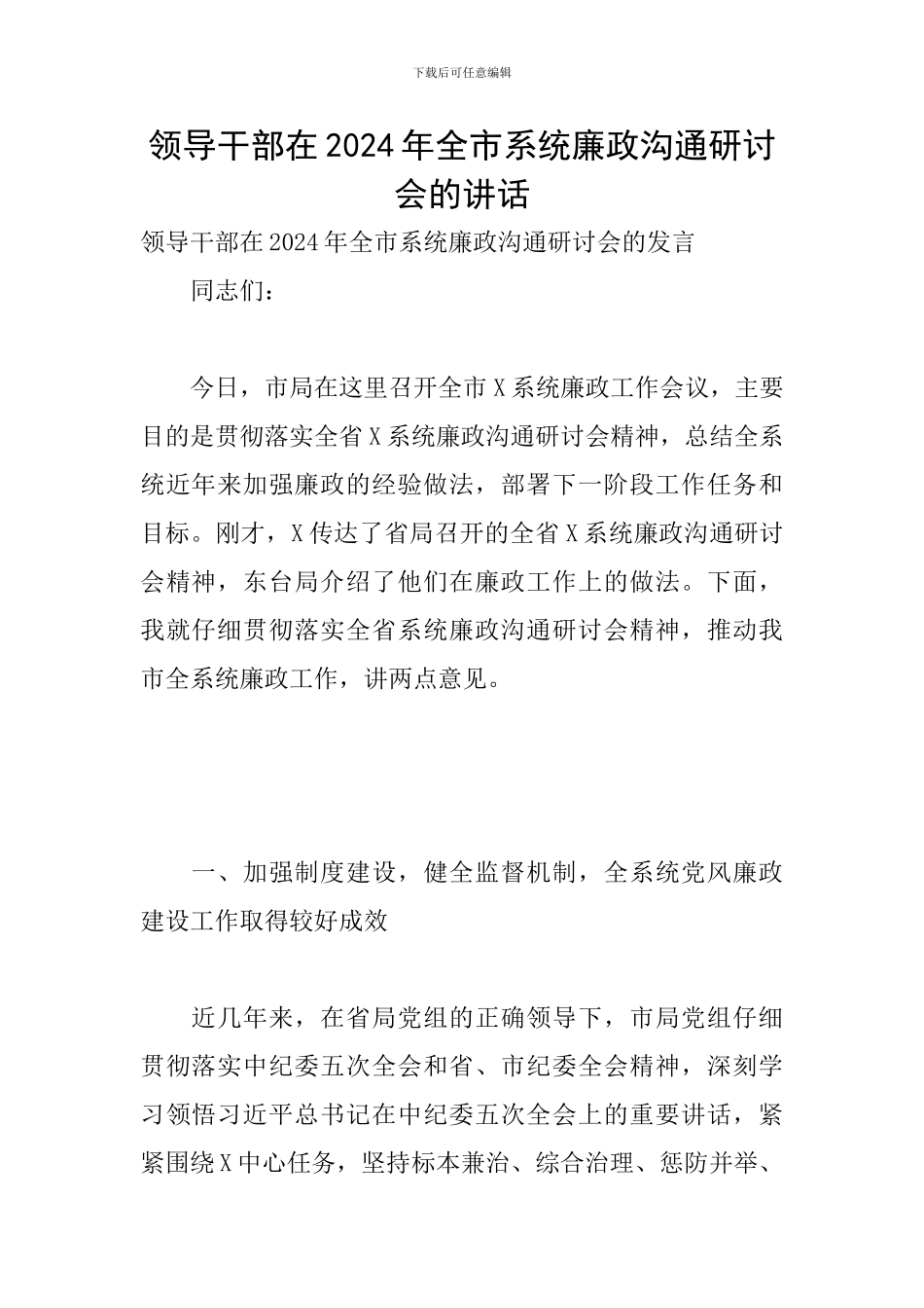 领导干部在2024年全市系统廉政交流研讨会的讲话_第1页