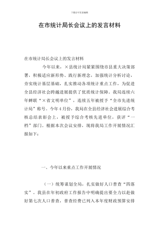 在市统计局长会议上的发言材料