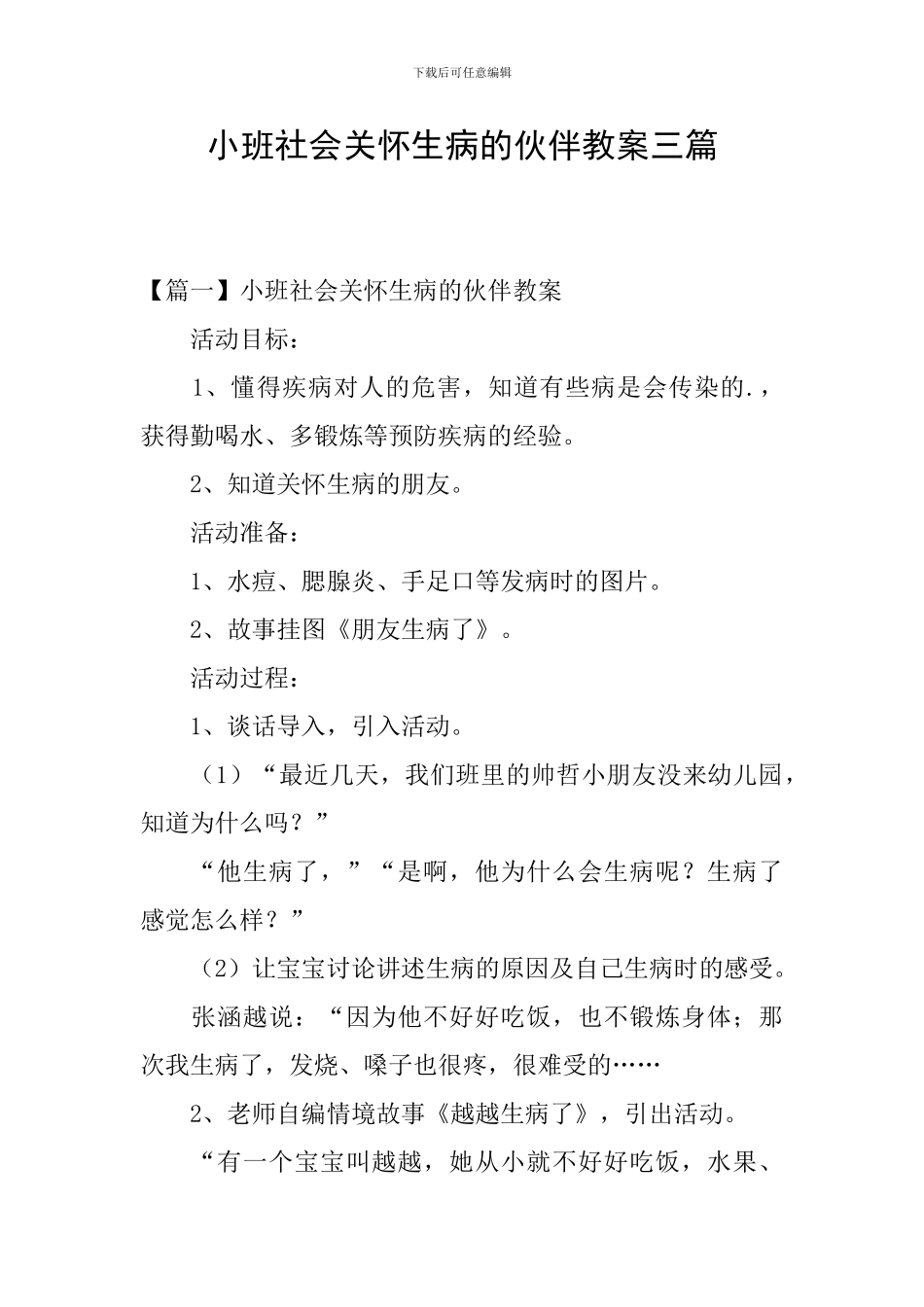 小班社会关心生病的伙伴教案三篇_第1页