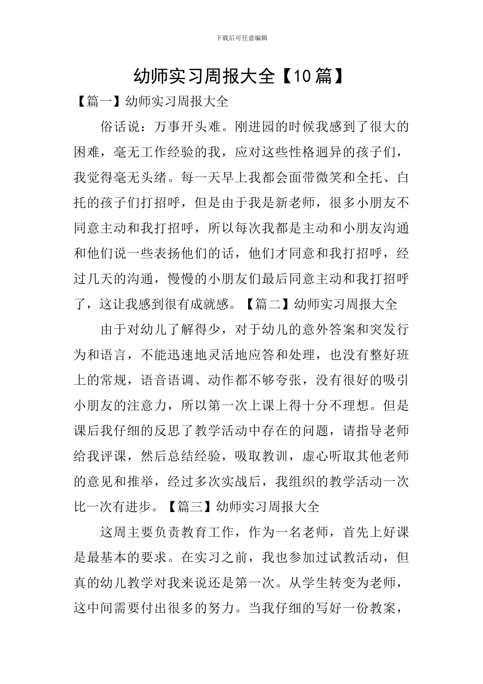 幼师实习周报大全_第1页