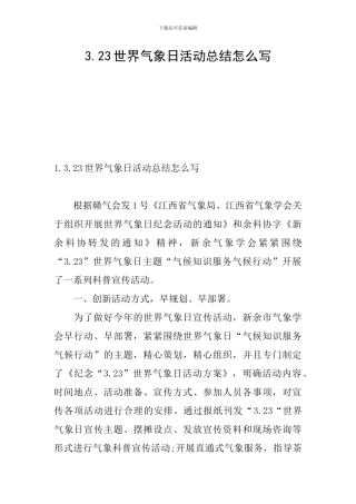 3.23世界气象日活动总结怎么写