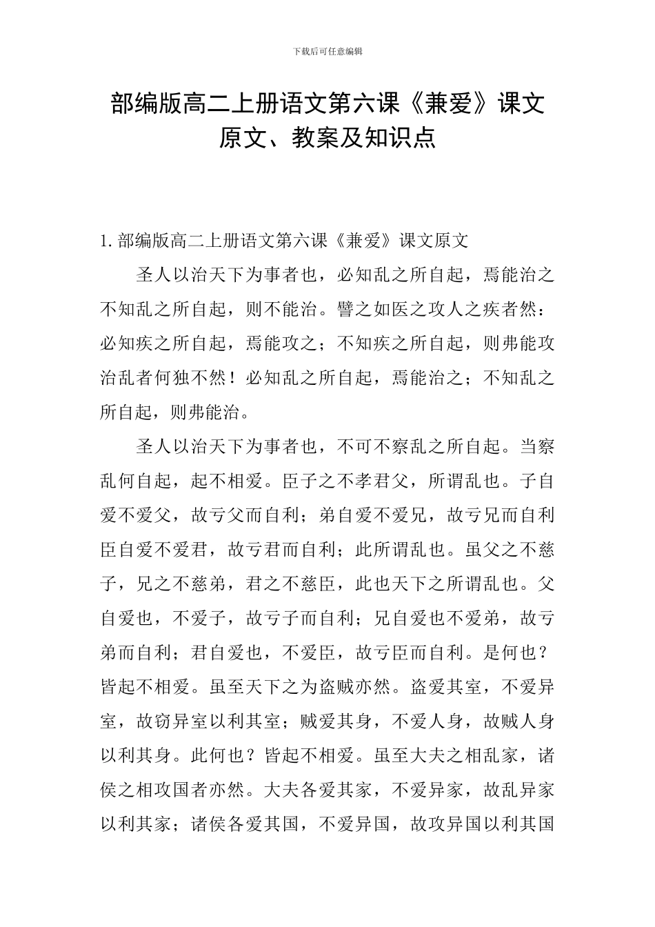 部编版高二上册语文第六课《兼爱》课文原文、教案及知识点_第1页