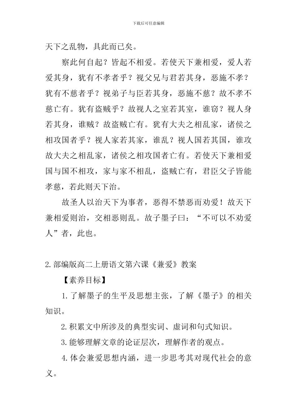 部编版高二上册语文第六课《兼爱》课文原文、教案及知识点_第2页