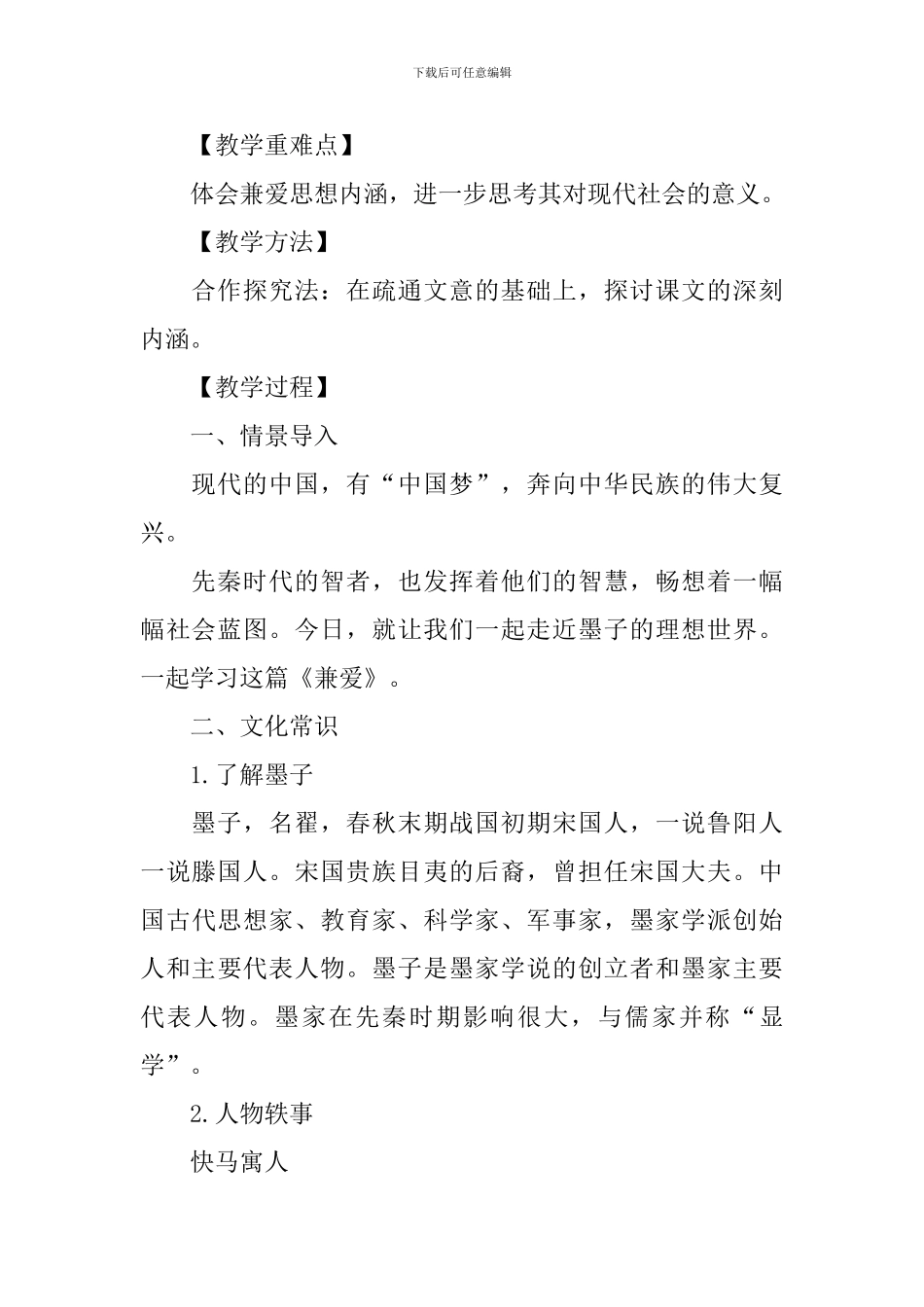 部编版高二上册语文第六课《兼爱》课文原文、教案及知识点_第3页