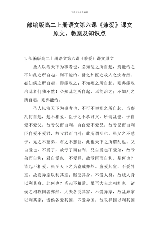 部编版高二上册语文第六课《兼爱》课文原文、教案及知识点