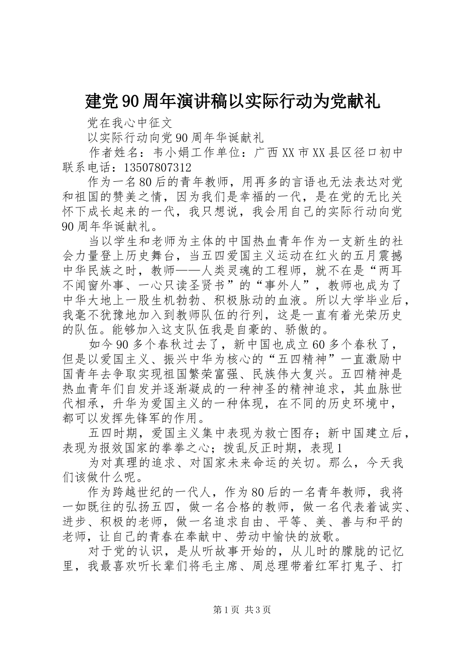 建党90周年演讲致辞以实际行动为党献礼_第1页