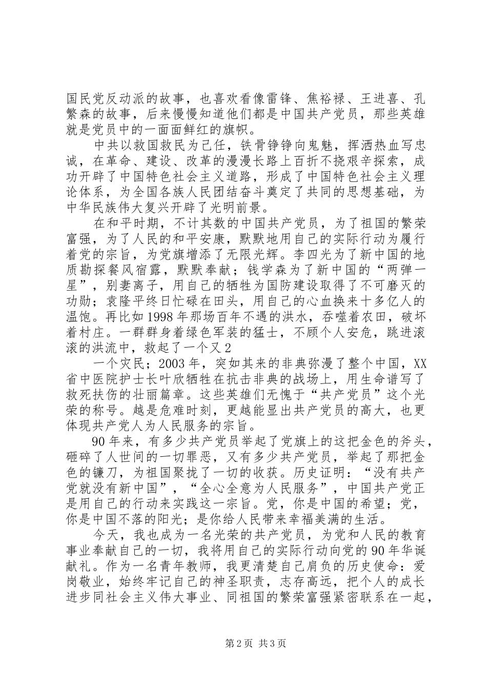 建党90周年演讲致辞以实际行动为党献礼_第2页