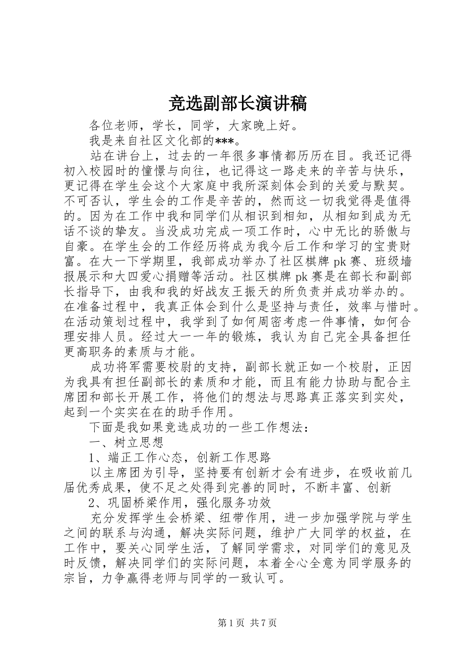 竞选副部长演讲稿范文_第1页