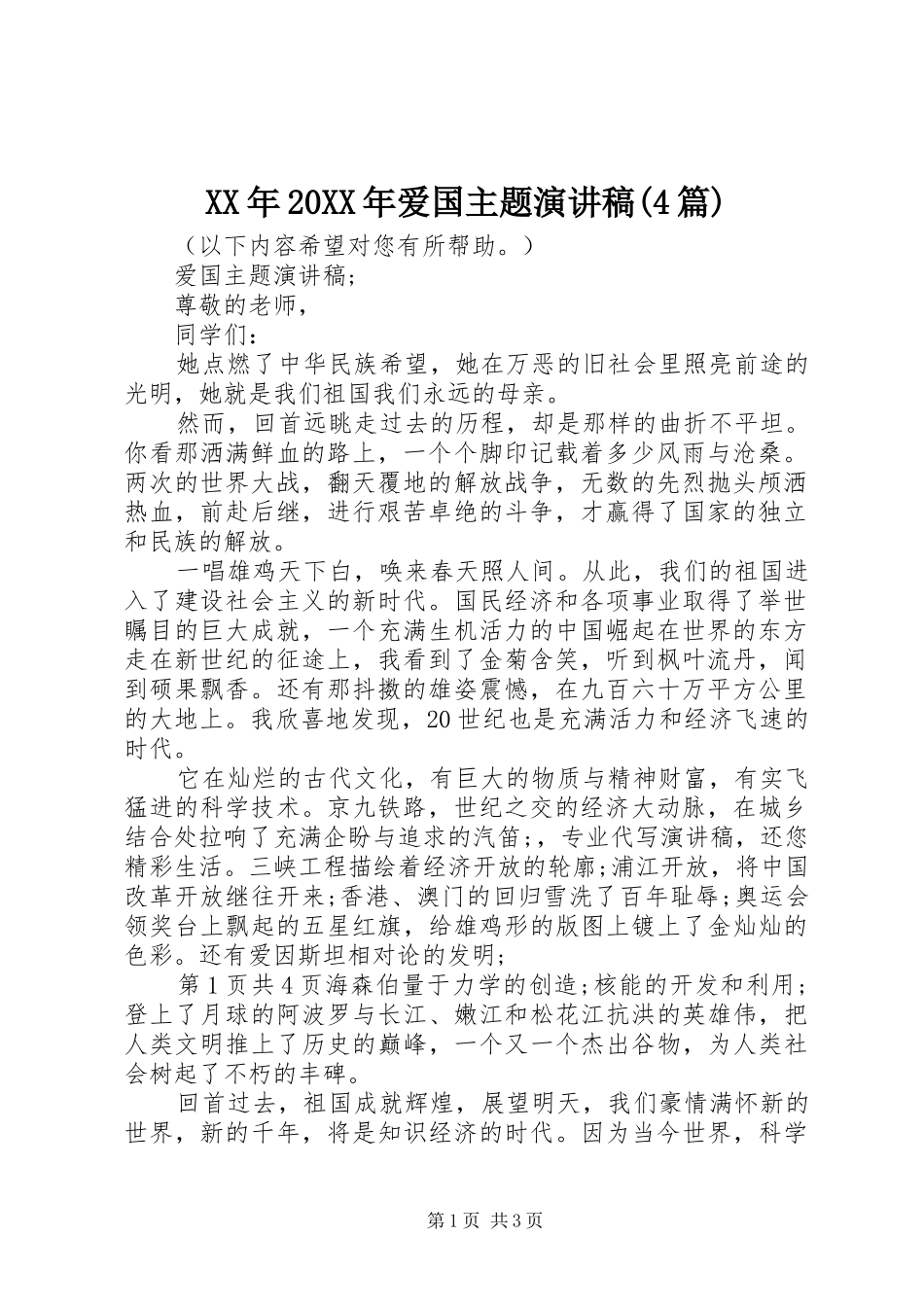 XX年20XX年爱国主题演讲稿(4篇)_第1页