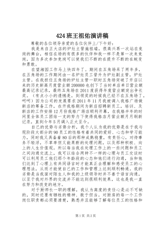 424班王祖佑演讲稿范文